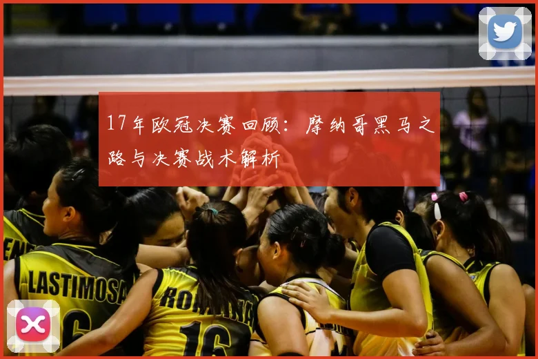 17年欧冠决赛回顾：摩纳哥黑马之路与决赛战术解析