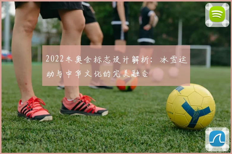 2022冬奥会标志设计解析:冰雪运动与中华文化的完美融合