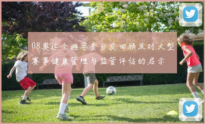 08奥运会避孕套分发回顾及对大型赛事健康管理与监管评估的启示
