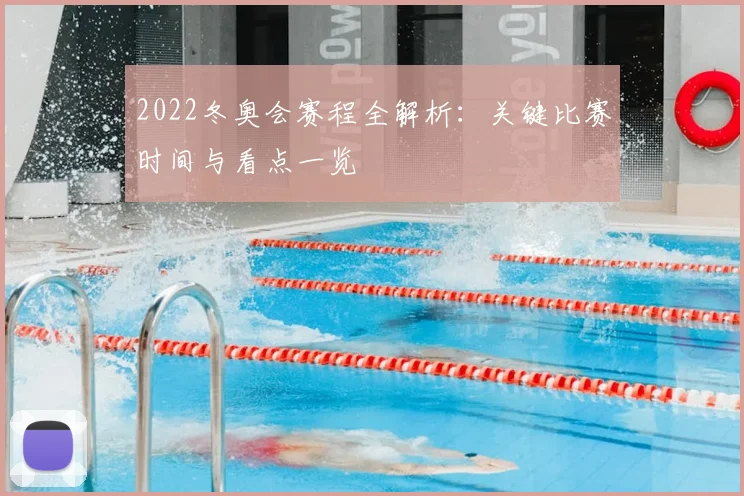 2022冬奥会赛程全解析:关键比赛时间与看点一览