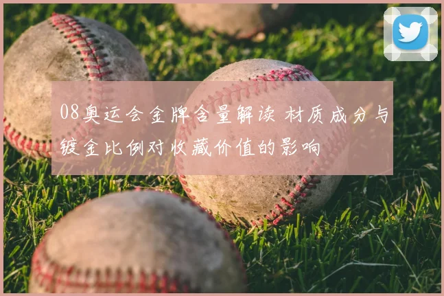 08奥运会金牌含量解读 材质成分与镀金比例对收藏价值的影响