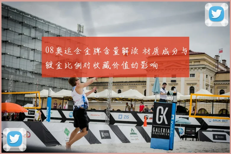 08奥运会金牌含量解读 材质成分与镀金比例对收藏价值的影响